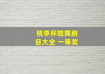 桃李杯独舞剧目大全 一等奖